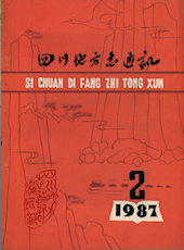 《四川地方志通讯》1987年第2期（总第29期）