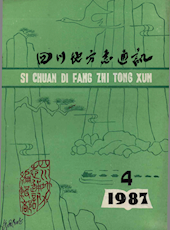 《四川地方志通讯》1987年第4期（总第31期）