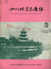 《四川地方志通讯》1985年第2期（总第17期）
