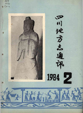 《四川地方志通讯》1984年第2期（总第11期）
