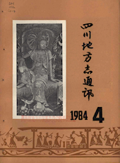 《四川地方志通讯》1984年第4期（总第13期）