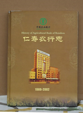 《仁寿农行志（1986-2002）》