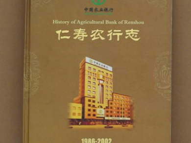 《仁寿农行志（1986-2002）》