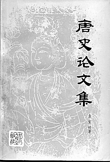 求古今之变 成一家之言——金宝祥先生的史学研究