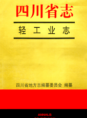 《四川省志·轻工业志》（下册）