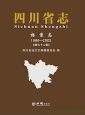 《四川省志·档案志（1986-2005）》