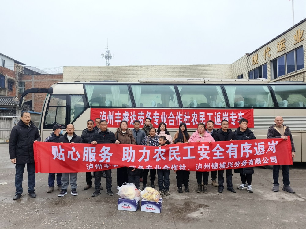 张德银（右二）创办的泸州丰睿达劳务专业合作社组织农民工返岗专车，暖心服务农民工