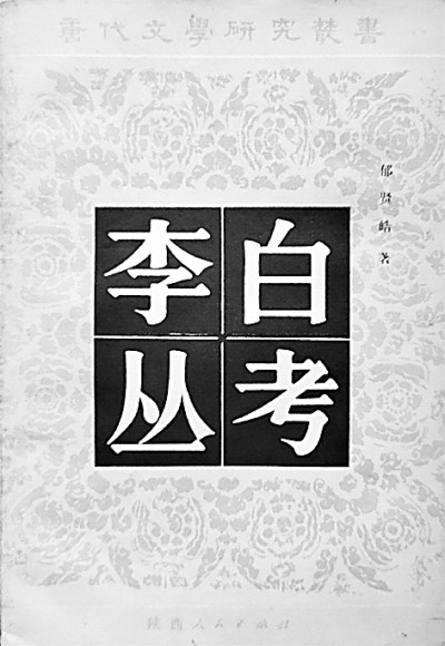 文史并重 考论兼善——郁贤皓先生的学术之路