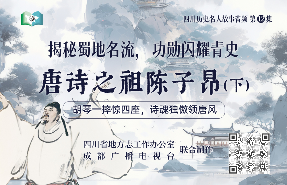 四川历史名人故事音频第12集-唐诗之祖陈子昂（下）