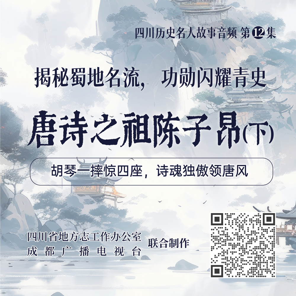 四川历史名人故事音频第12集-唐诗之祖陈子昂（下）