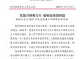 四川省地方志办政工简讯2024年第40期（总第186期）