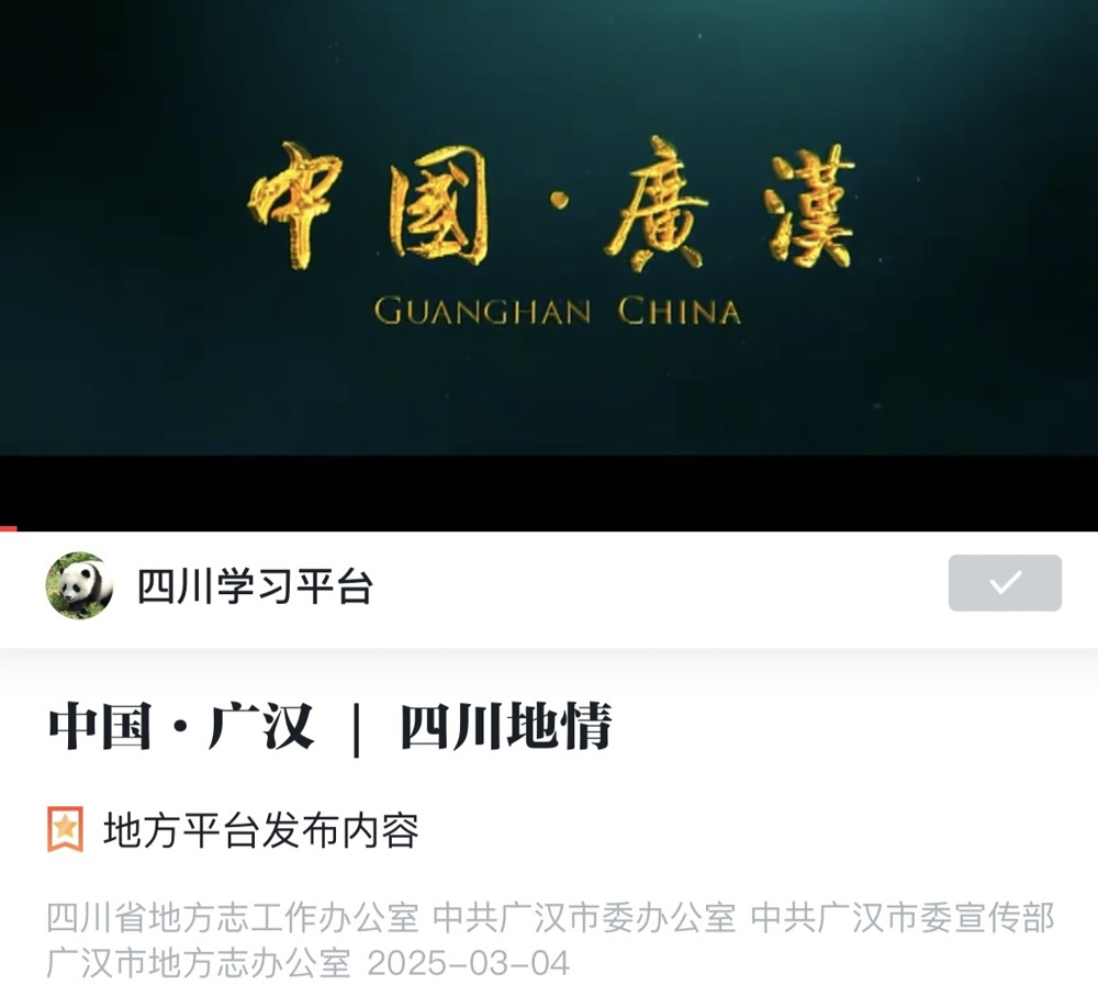 3.4中国·广汉  四川地情