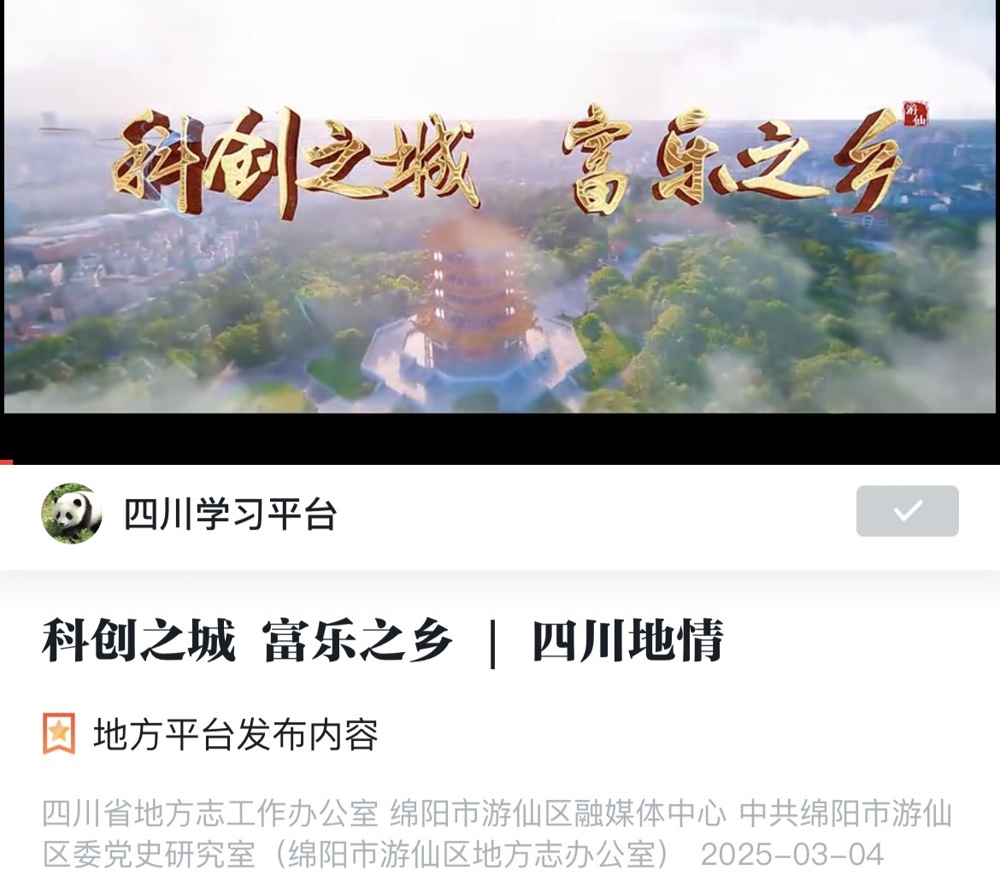 3.4科创之城 富乐之乡  四川地情