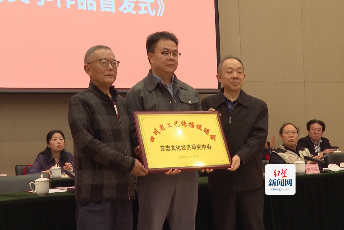 全国首个！四川省文艺传播促进会方志文化经济研究中心揭幕507