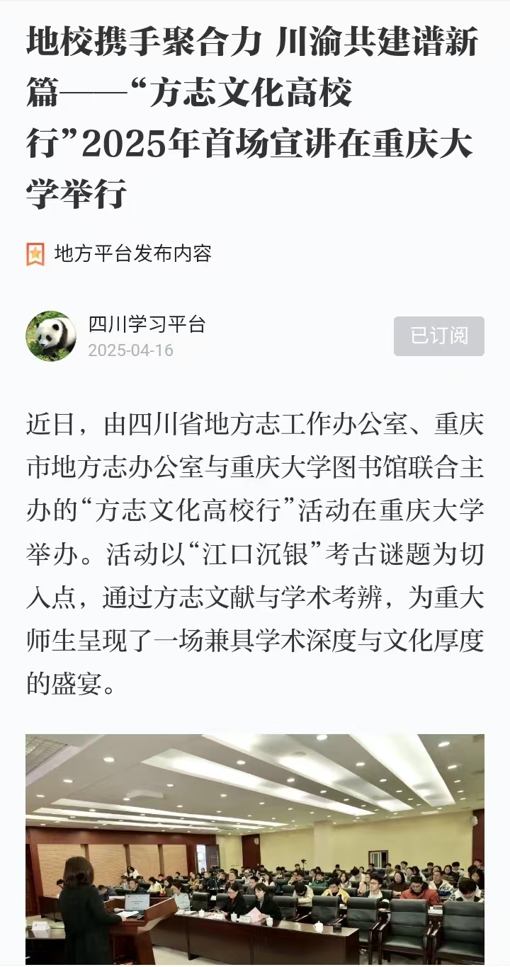 4.16地校携手聚合力 川渝共建谱新篇——“方志文化高校行”2025年首场宣讲在重庆大学举行