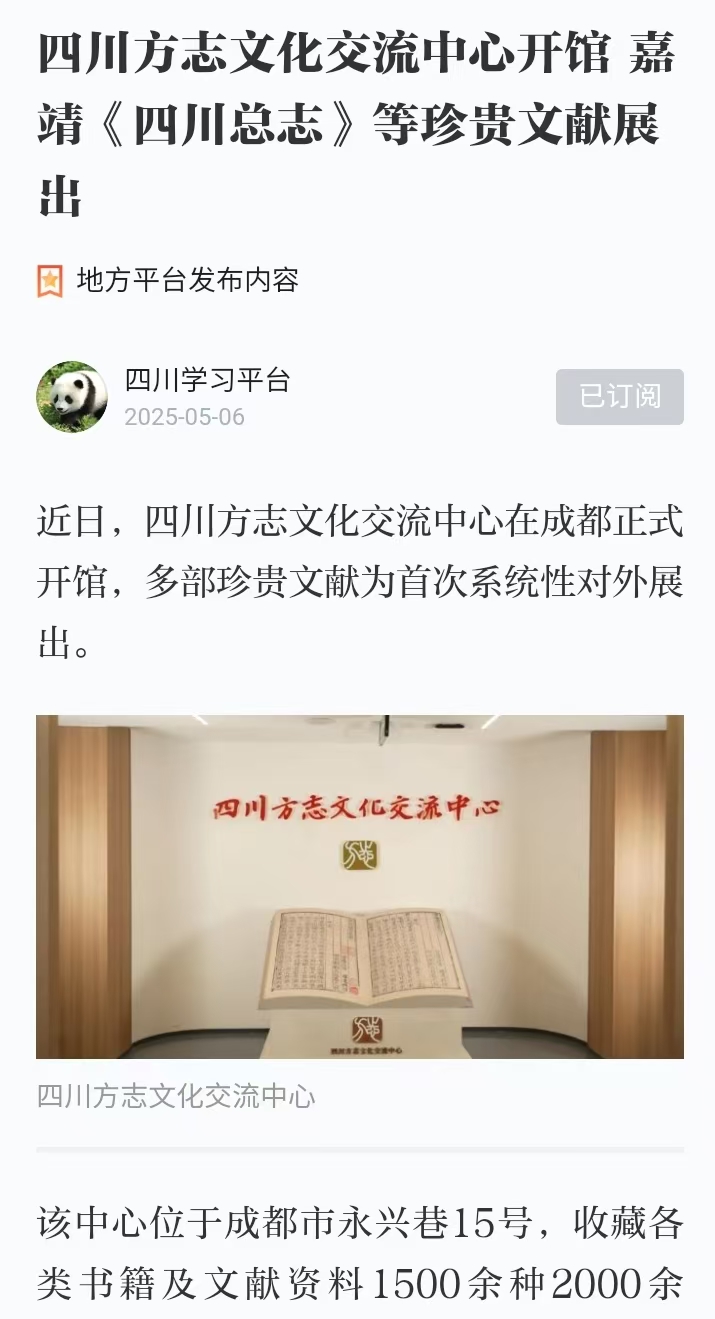 2025.5.6四川方志文化交流中心开馆 嘉靖《四川总志》等珍贵文献展出