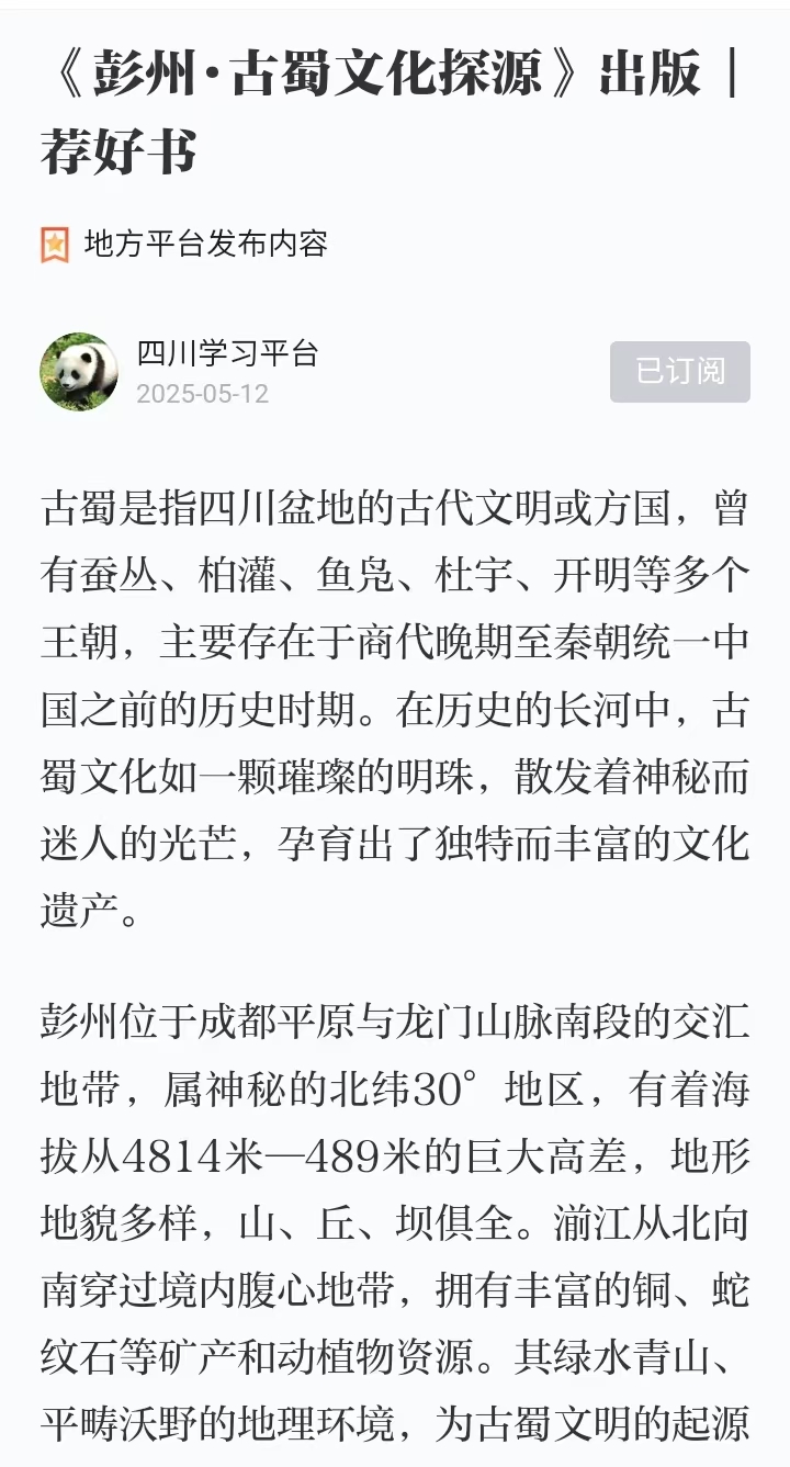 5.12《彭州·古蜀文化探源》出版  荐好书