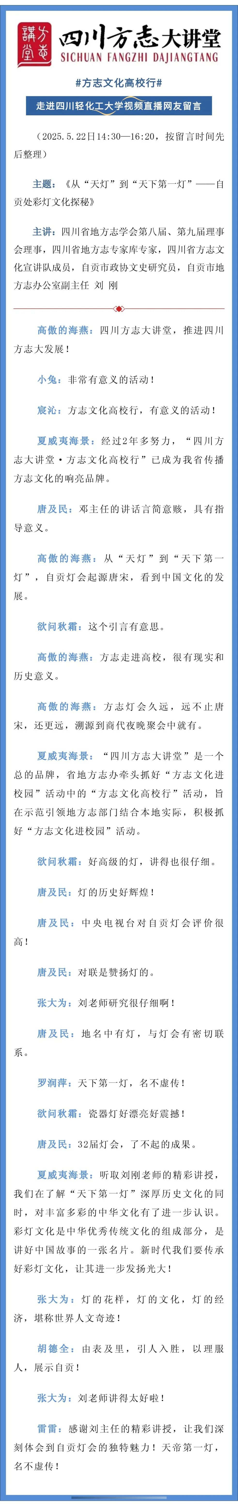 2025年5月22日“方志文化高校行——走进四川轻化工大学”视频直播网友留言.jpg