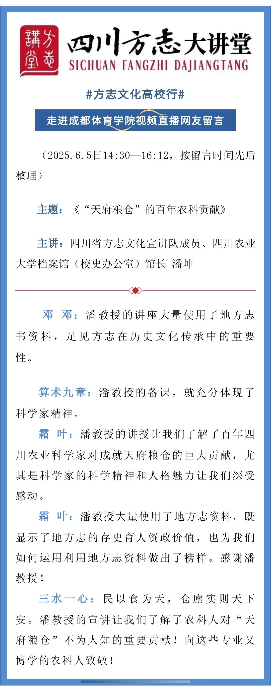 方志文化高校行走进成都体育学院视频直播网友留言（2025.6.5）.jpg