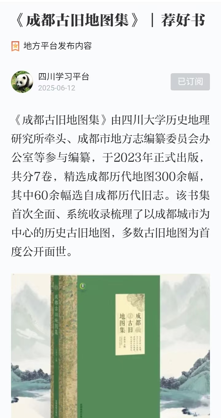 6.12《成都古旧地图集》  荐好书
