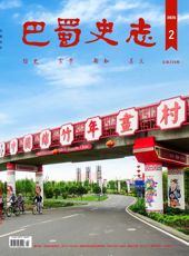 【出版资讯】《巴蜀史志》2025年第2期出刊