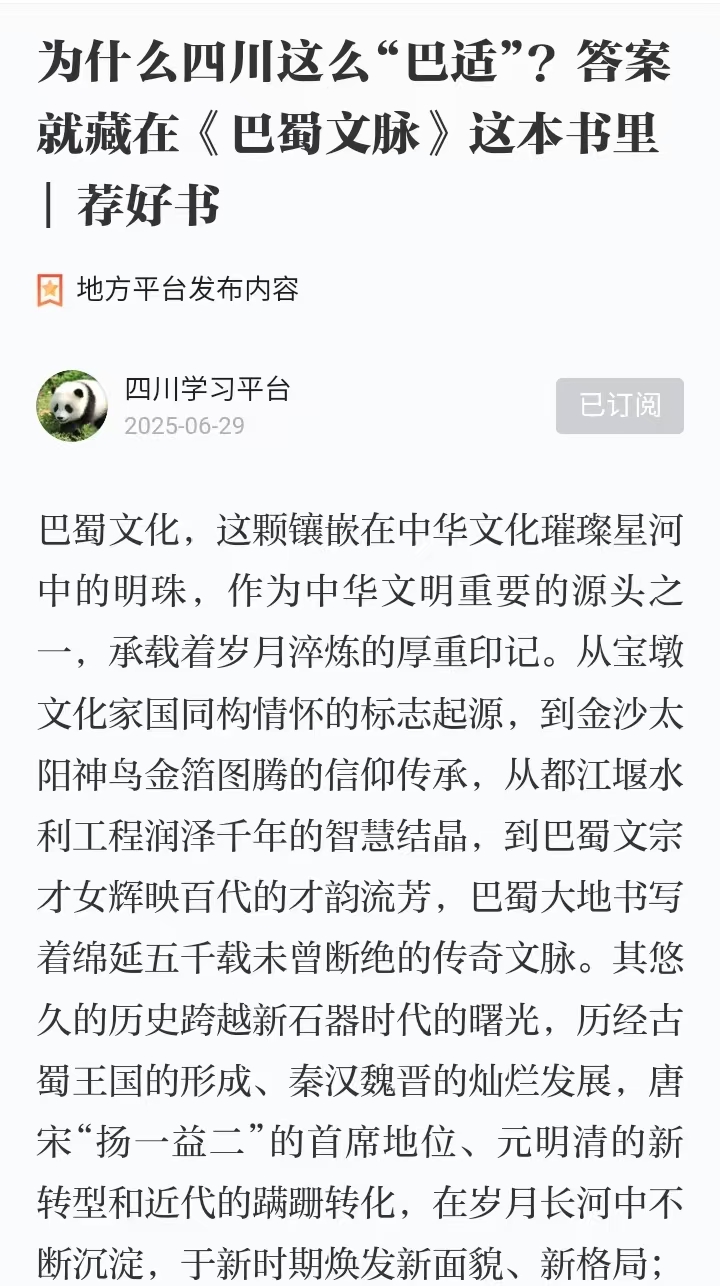 6.30为什么四川这么“巴适”？答案就藏在《巴蜀文脉》这本书里  荐好书