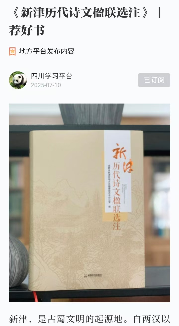 6.10《新津历代诗文楹联选注》  荐好书