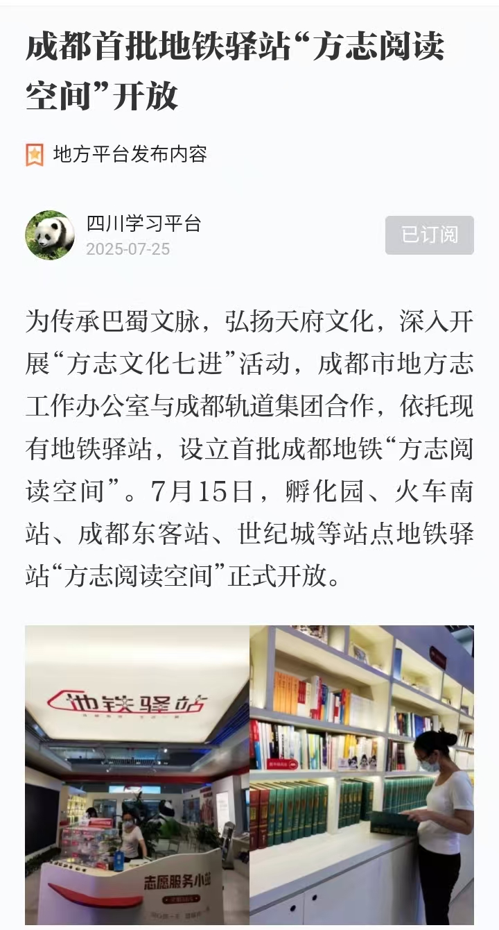 2025.7.25成都首批地铁驿站“方志阅读空间”开放