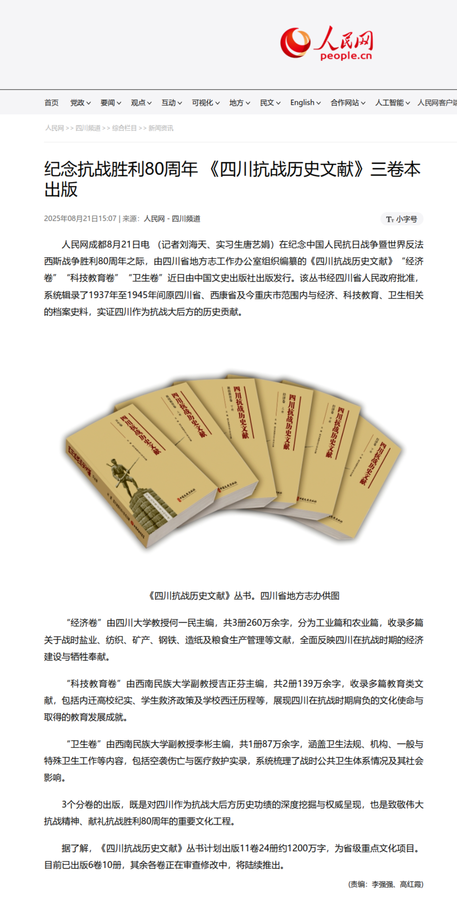 截图-sc.people.com.cn-2025.08.21-21_23_34