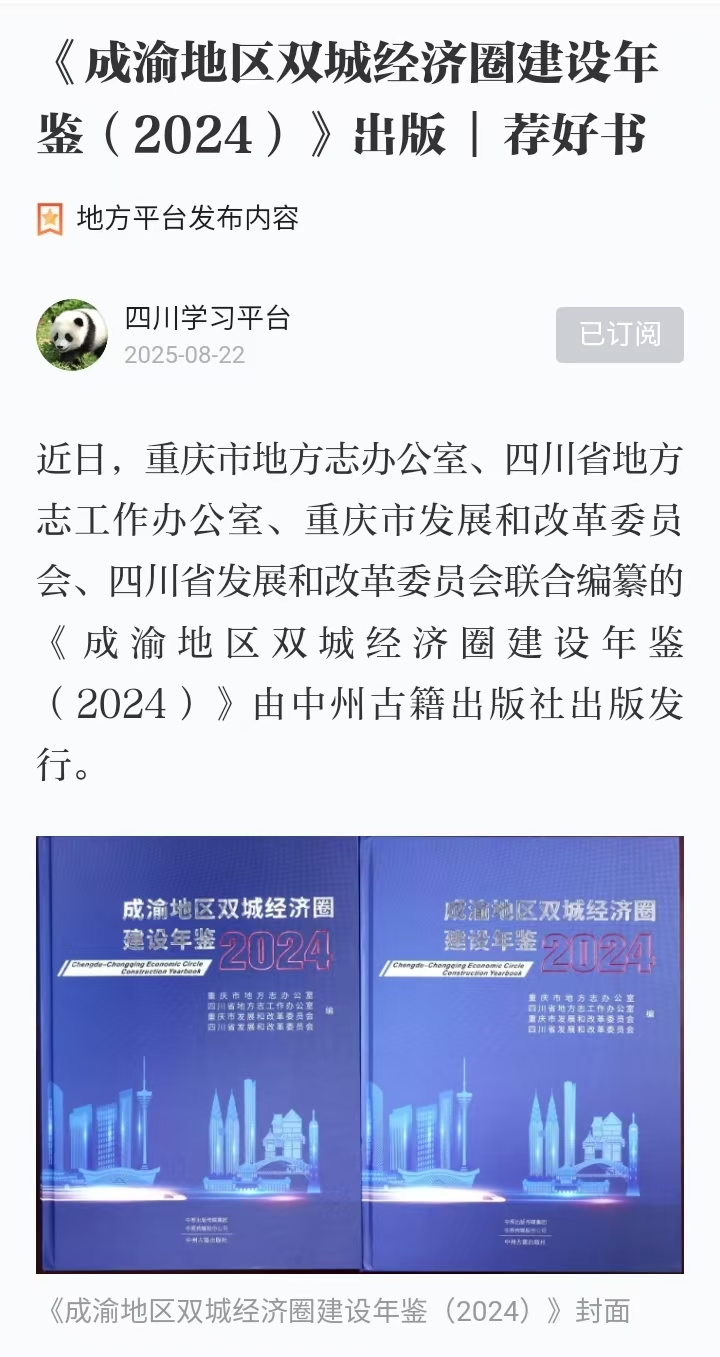 8.22《成渝地区双城经济圈建设年鉴（2024）》出版  荐好书