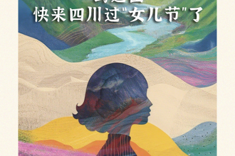【民俗文化】蜀道山，快来四川过“女儿节”了
