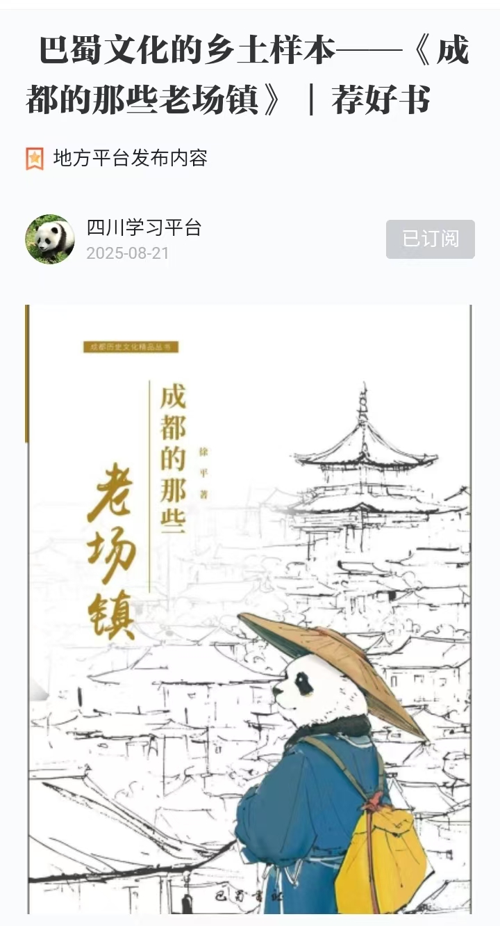 8.21 巴蜀文化的乡土样本——《成都的那些老场镇》  荐好书