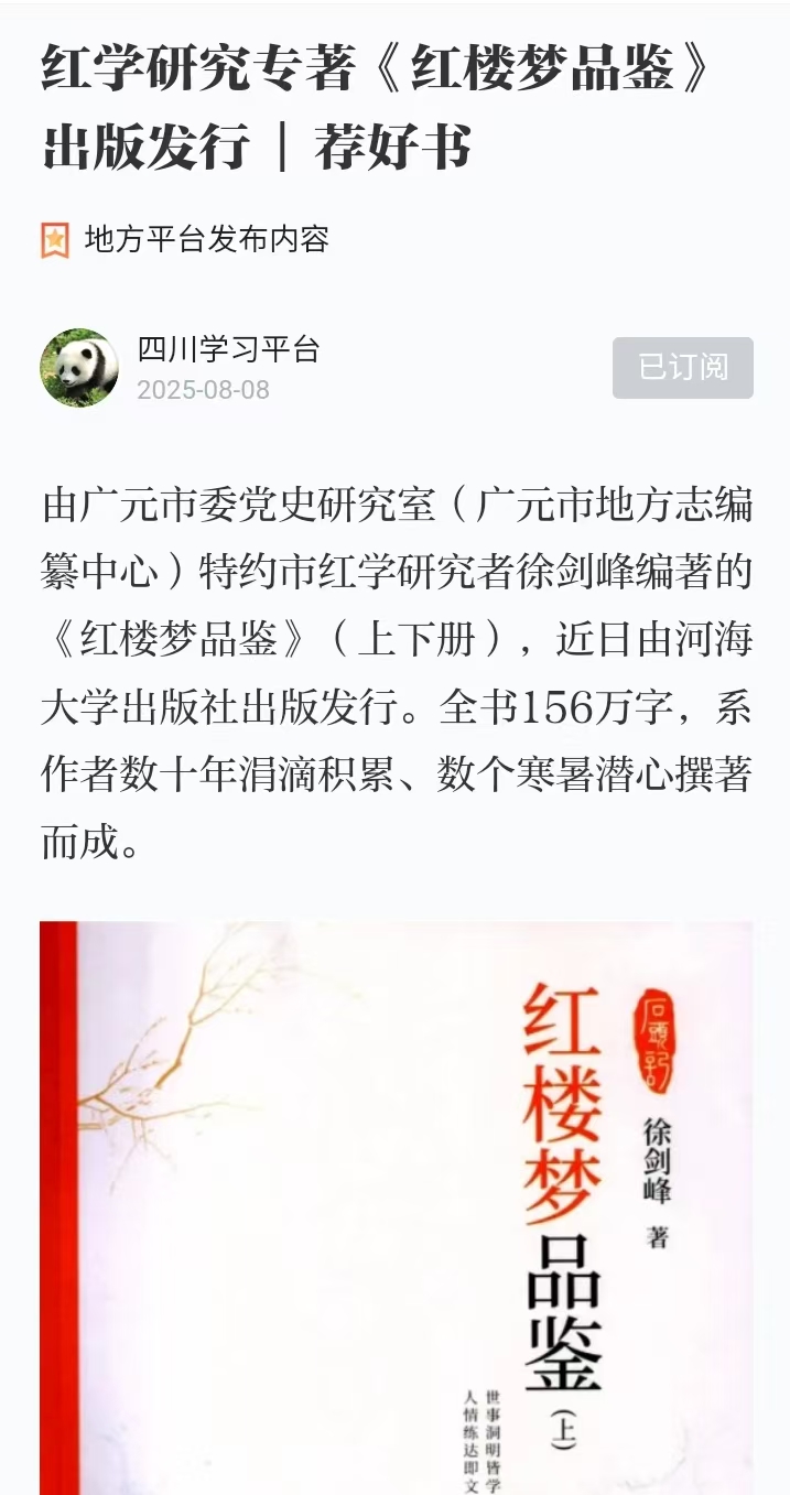 8.8红学研究专著《红楼梦品鉴》出版发行  荐好书
