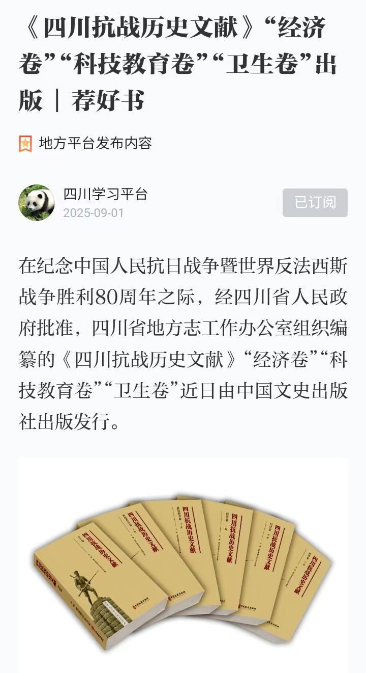 2025.9.1《四川抗战历史文献》“经济卷”“科技教育卷”“卫生卷”出版  荐好书