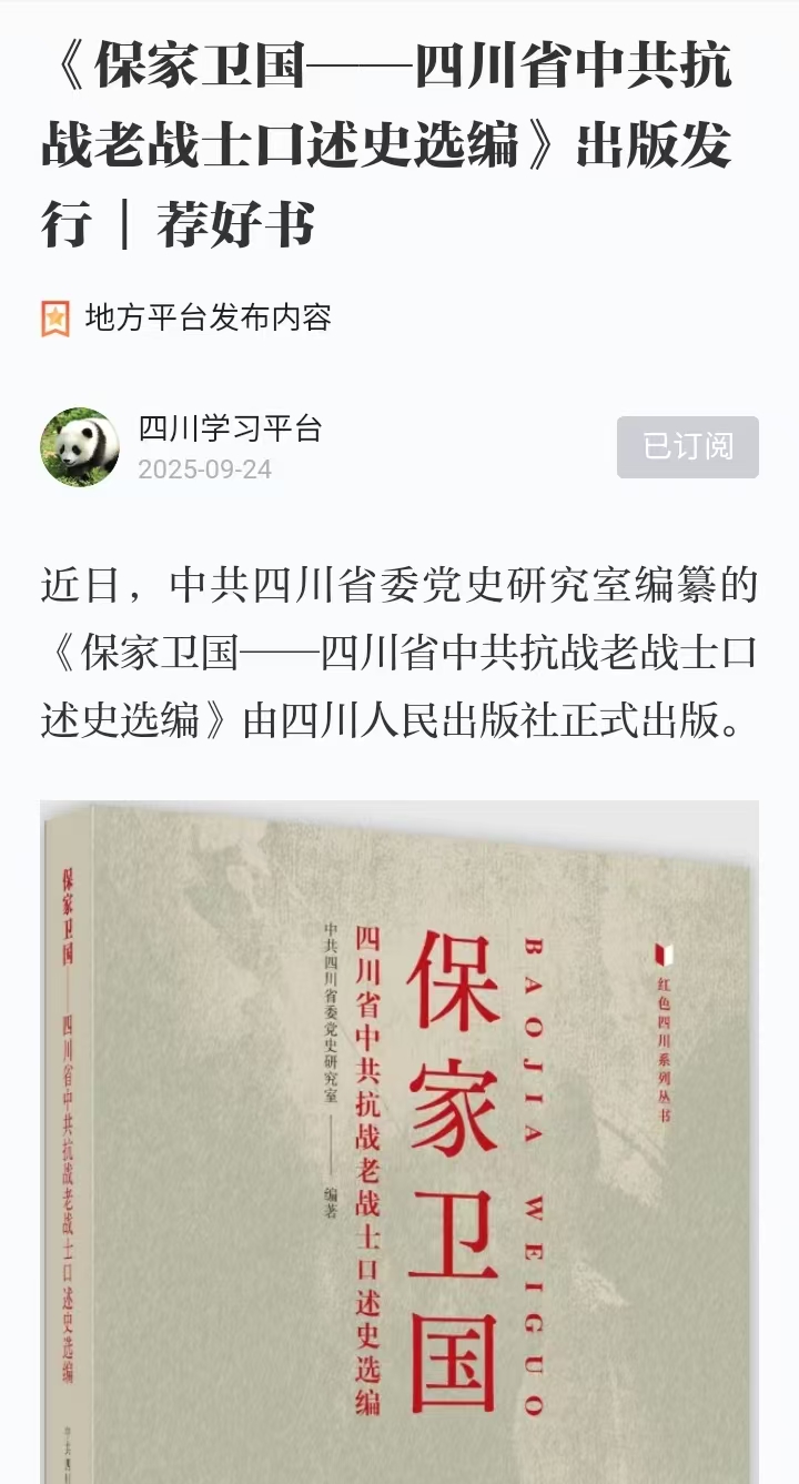 9.24《保家卫国——四川省中共抗战老战士口述史选编》出版发行  荐好书