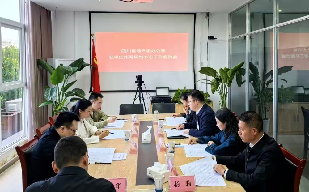 邓瑜一行与凉山州、西昌市、盐源县地方志系统负责人进行地方志工作座谈（凉山州史志办 杨莉 摄）