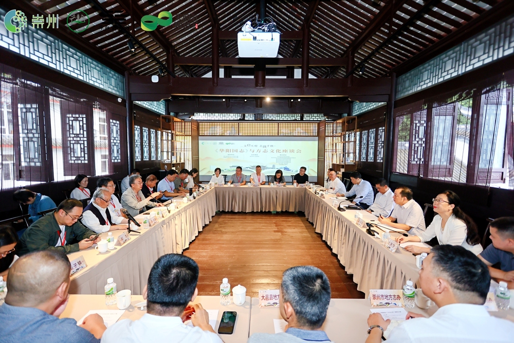 2025年9月28日，《华阳国志》与方志文化座谈会现场