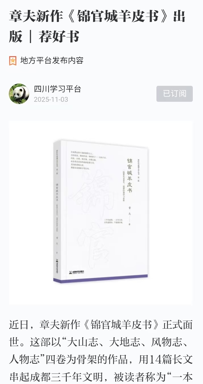 11.03章夫新作《锦官城羊皮书》出版  荐好书