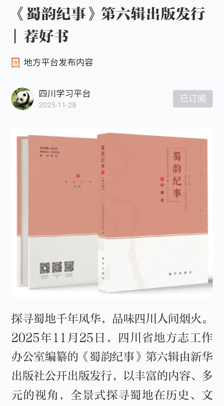 11.28《蜀韵纪事》第六辑出版发行  荐好书