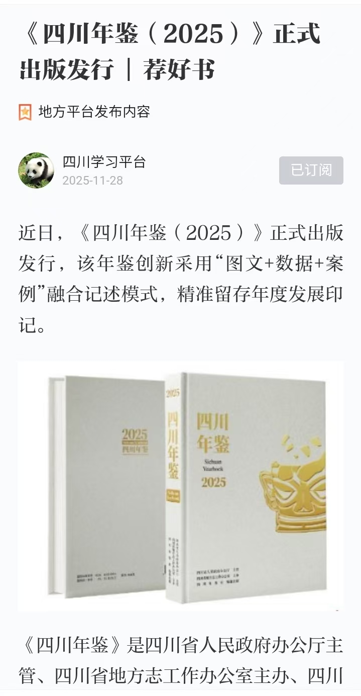 11.28《四川年鉴（2025）》正式出版发行  荐好书