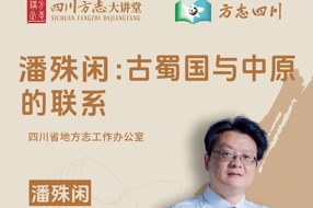 【四川方志微讲堂】第16集 潘殊闲教授：古蜀国与中原的联系 