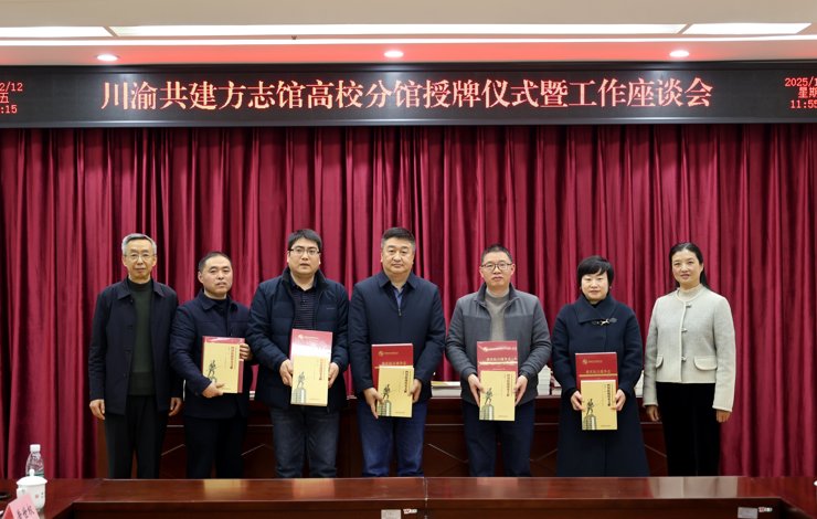 【首屏新闻】重庆市三所方志馆高校分馆（川渝共建）授牌仪式暨工作座谈会举行