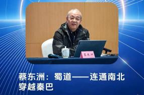 【四川方志微讲堂】第18集 蔡东洲教授：蜀道——连通南北 穿越秦巴