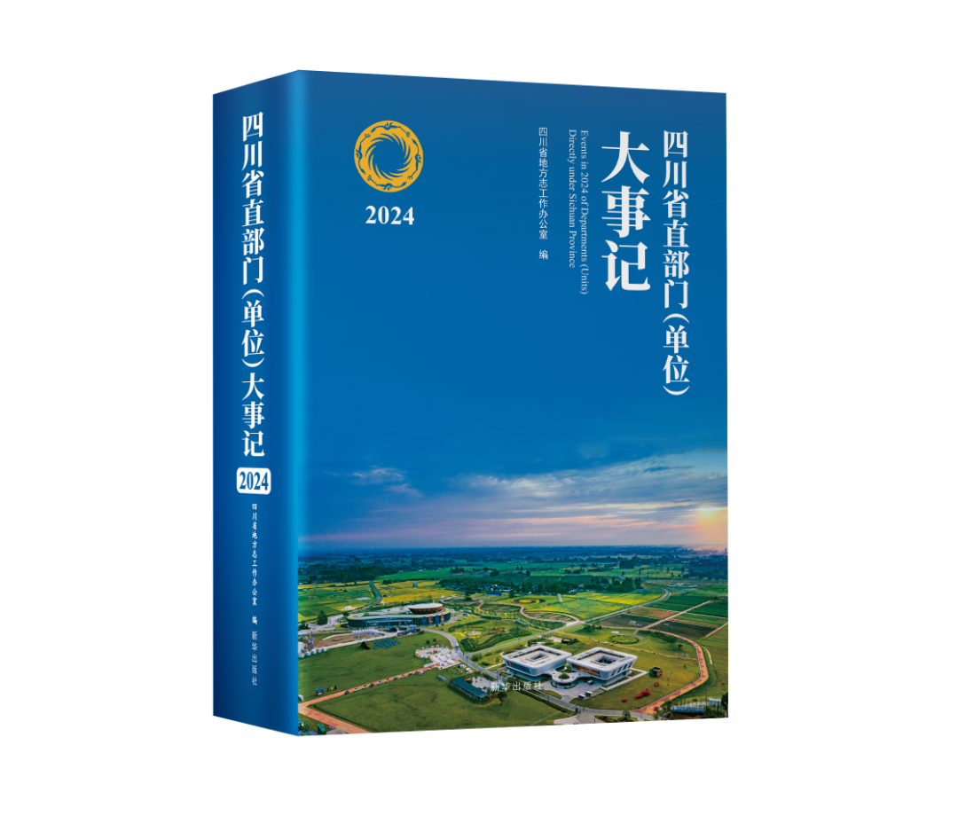 《四川省直部门（单位）大事记（2024）》（封面为四川省种质资源中心库所在的邛崃天府现代种业园）.png