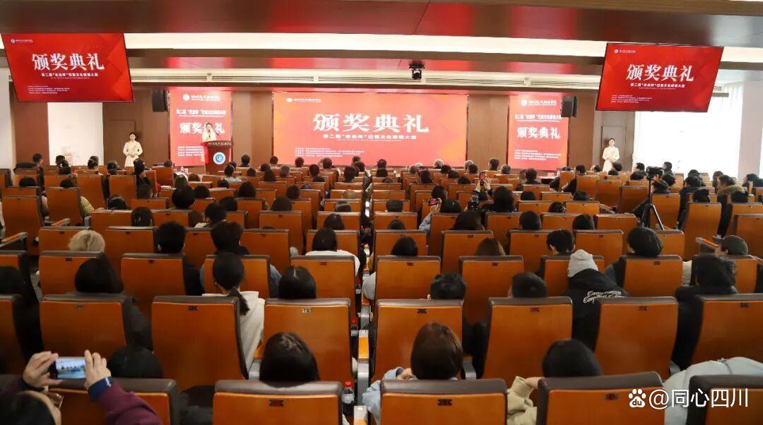 2025年12月25日,第二届“史志杯”巴蜀文化朗诵大赛颁奖典礼在四川现代职业学院举行。