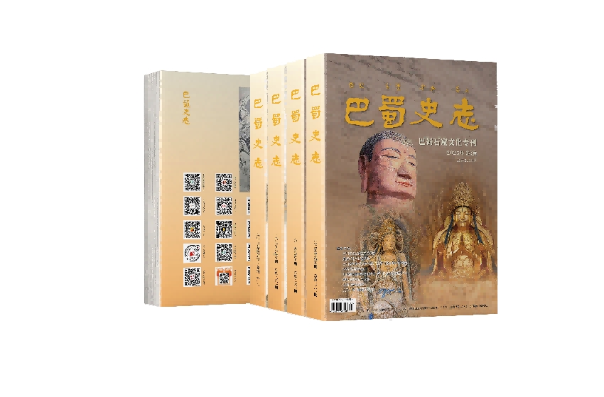 《巴蜀史志》“巴蜀石窟文化”专刊。四川省地方志办供图