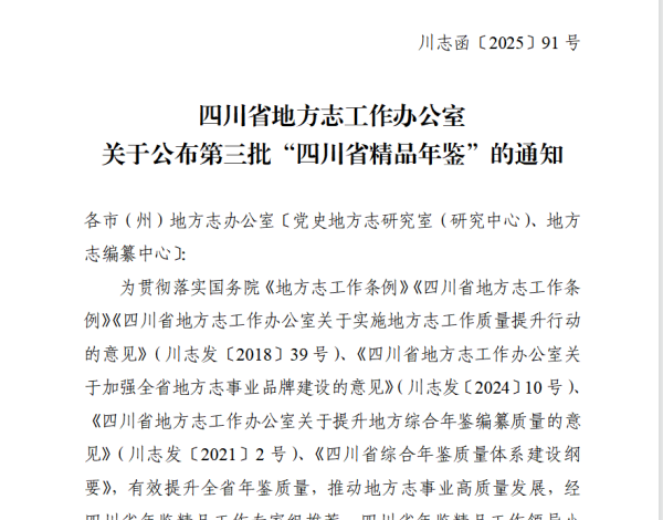 【史志动态】《崇州年鉴（2025）》入选“四川精品年鉴”