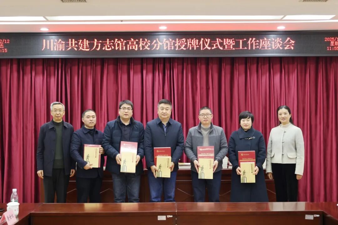2025年12月12日，重庆市三所方志馆高校分馆（川渝共建）授牌仪式在重庆举行。（重庆市地方志办公室 供图）.JPG