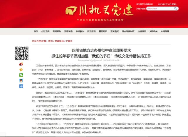 2025年2月10日，四川机关党建网报道：四川省地方志办贯彻中宣部部署要求 抓住蛇年春节假期加强“我们的节日”传统文化传播弘扬工作.bmp