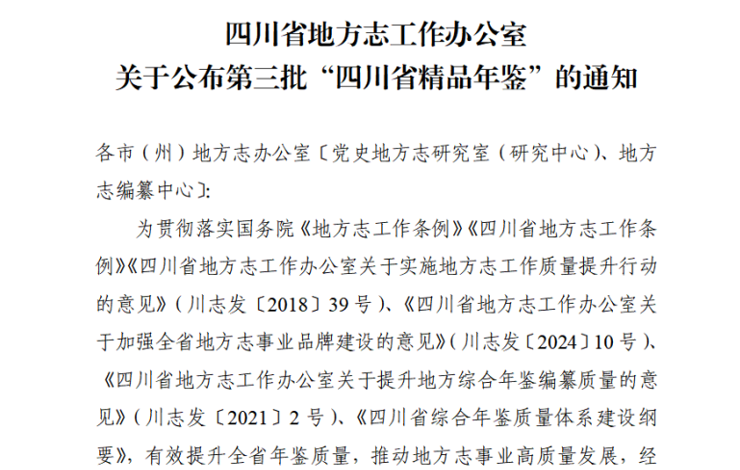 【史志动态】《新都年鉴（2025）》入选“四川省精品年鉴”